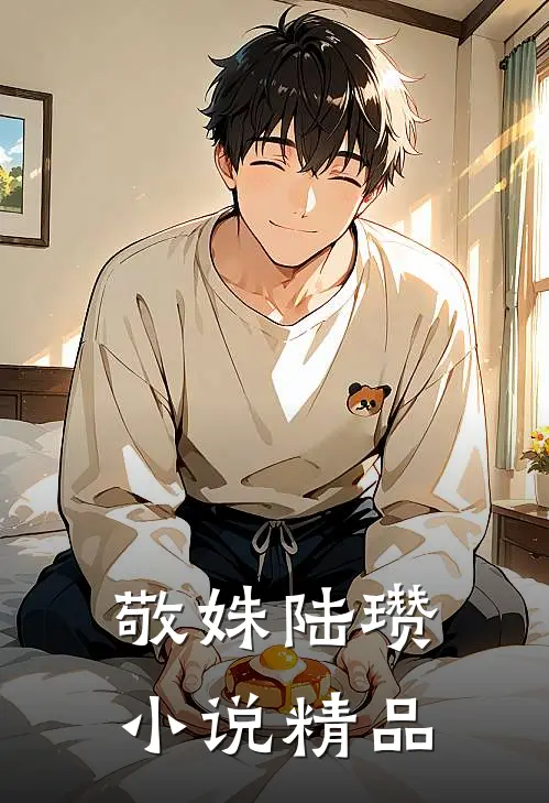 敬姝陆瓒小说精品