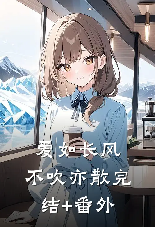 爱如长风，不吹亦散完结+番外