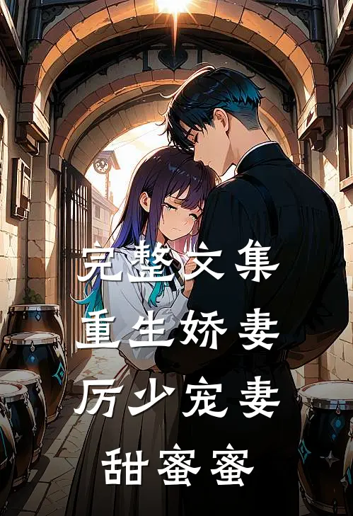 完整文集重生娇妻：厉少宠妻甜蜜蜜
