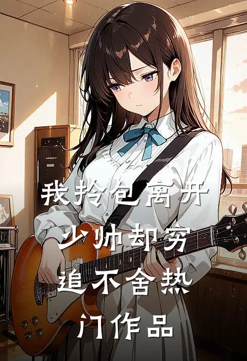 我拎包离开，少帅却穷追不舍热门作品