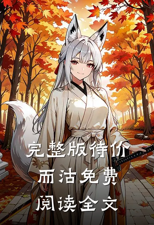 完整版待价而沽免费阅读全文