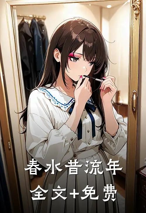 春水昔流年全文+免费
