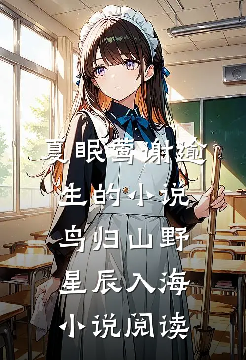 夏眠莺谢逾生的小说鸟归山野星辰入海小说阅读