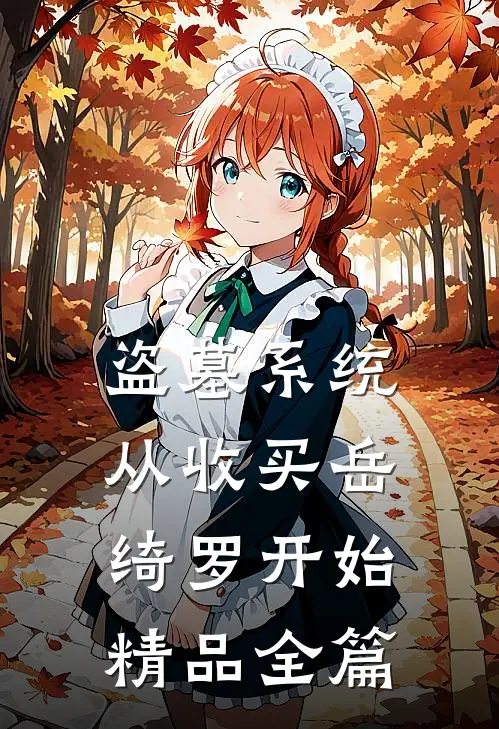盗墓系统：从收买岳绮罗开始精品全篇
