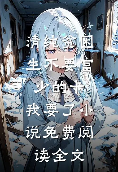 清纯贫困生不要富少的卡，我要了小说免费阅读全文