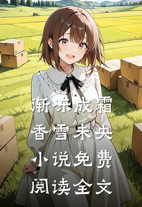 渐冻成霜，香雪未央小说免费阅读全文
