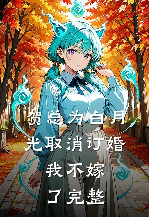 贺总为白月光取消订婚,我不嫁了完整版