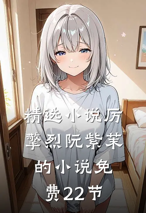 精选小说厉擎烈阮紫茉的小说免费22节