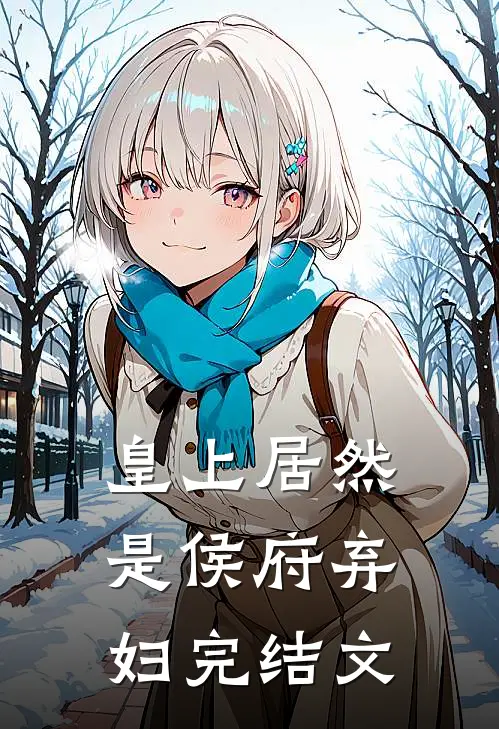 皇上居然是侯府弃妇完结文
