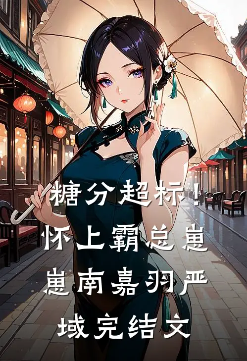 糖分超标！怀上霸总崽崽南嘉羽严域完结文