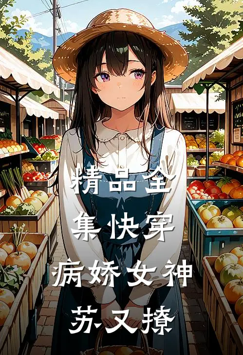 精品全集快穿：病娇女神苏又撩