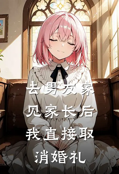 去男友家见家长后,我直接取消婚礼了