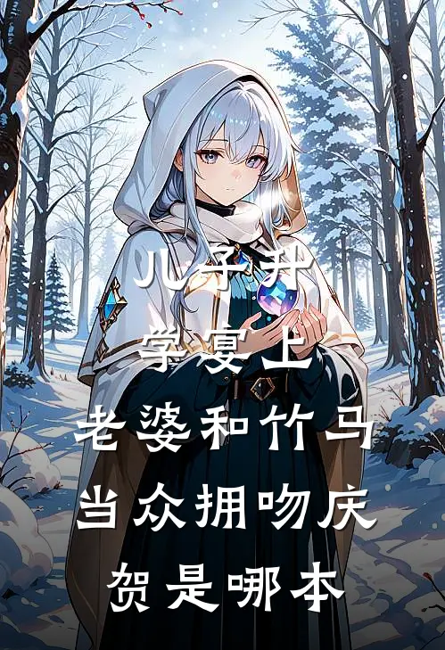 儿子升学宴上，老婆和竹马当众拥吻庆贺是哪本