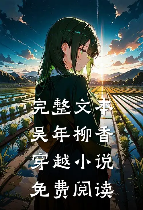 完整文本吴年柳香穿越小说免费阅读