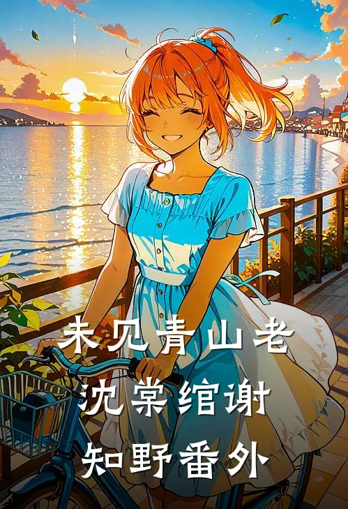 未见青山老沈棠绾谢知野番外
