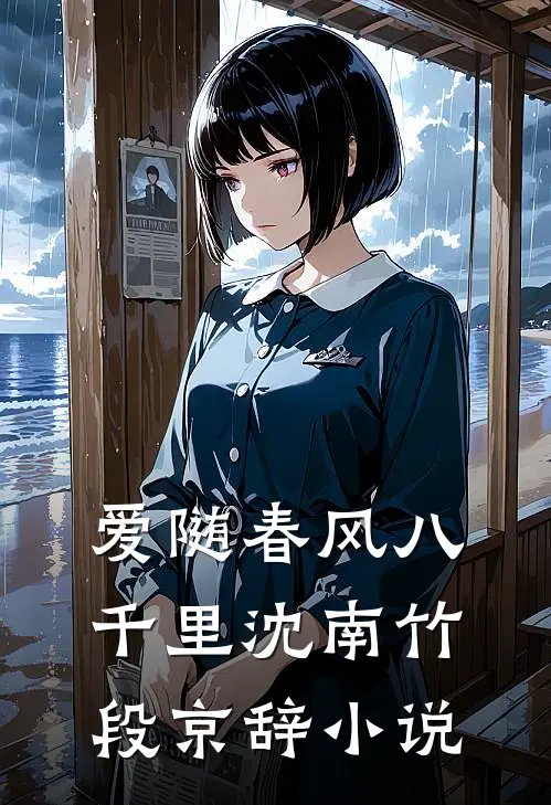 爱随春风八千里沈南竹段京辞小说