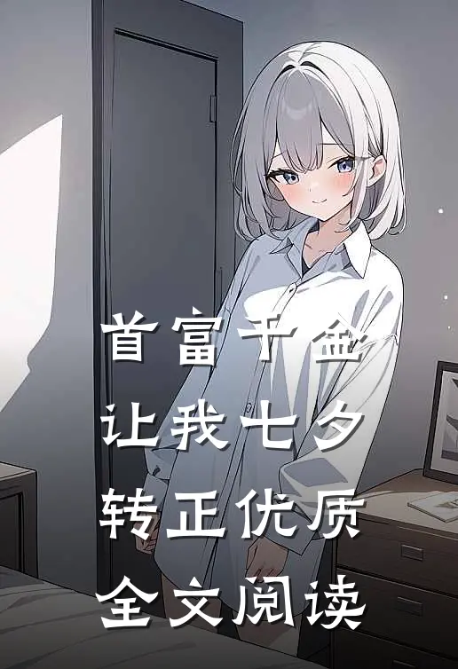 首富千金让我七夕转正优质全文阅读