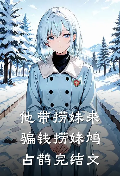 他带捞妹来骗钱捞妹鸠占鹊完结文