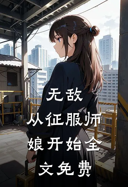 无敌，从征服师娘开始全文免费