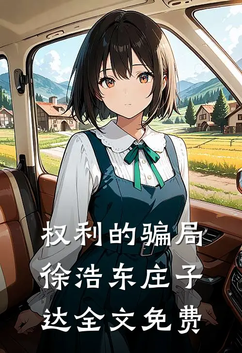 权利的骗局徐浩东庄子达全文免费