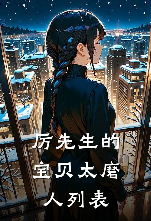 厉先生的宝贝太磨人列表