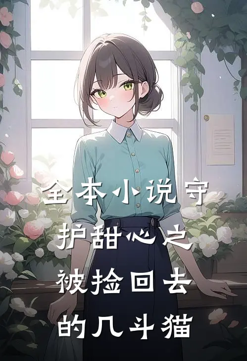 全本小说守护甜心之被捡回去的几斗猫