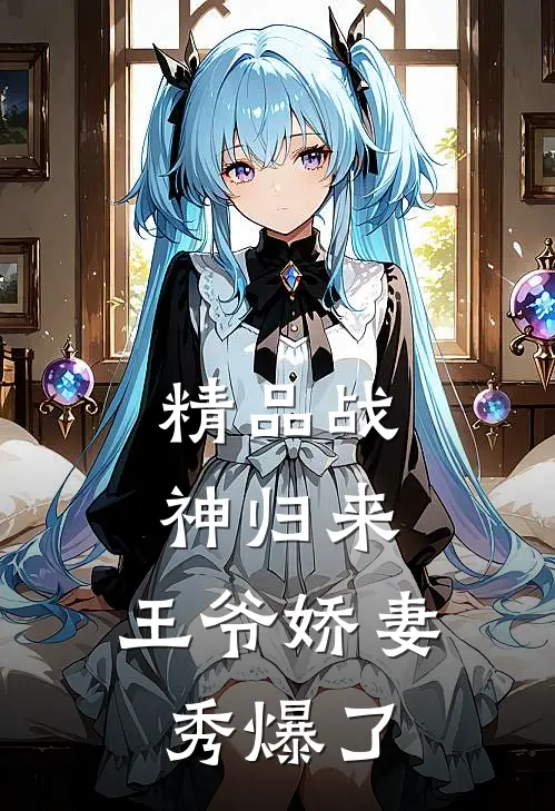 精品战神归来：王爷娇妻秀爆了