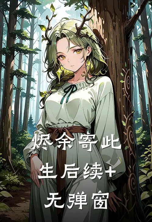 烬余寄此生后续+无弹窗