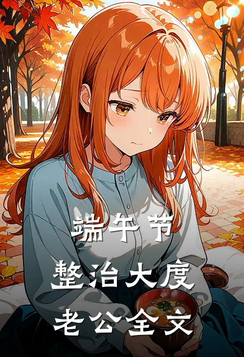端午节，整治大度老公全文