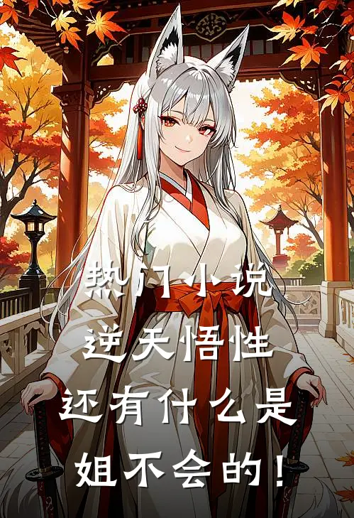 热门小说逆天悟性：还有什么是姐不会的！