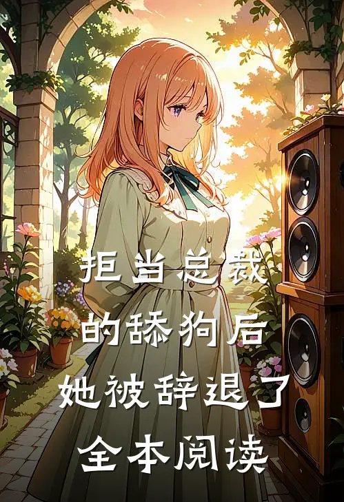 拒当总裁的舔狗后，她被辞退了全本阅读