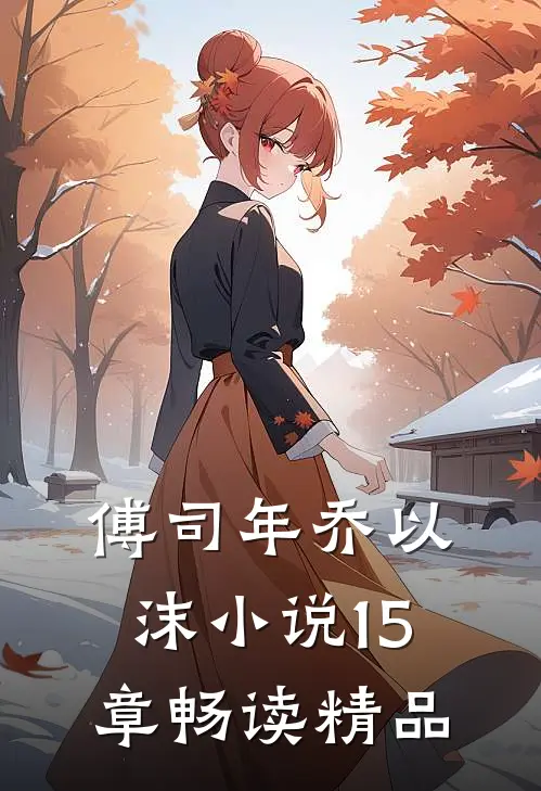 傅司年乔以沫小说15章畅读精品