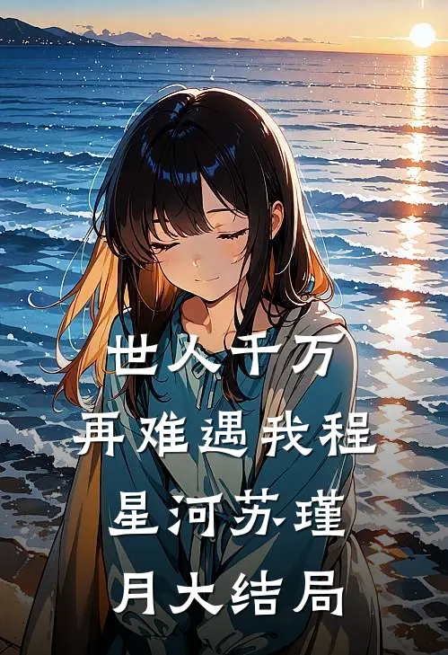 世人千万，再难遇我程星河苏瑾月大结局