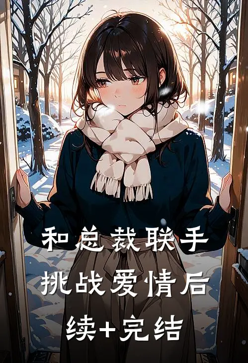 和总裁联手：挑战爱情后续+完结