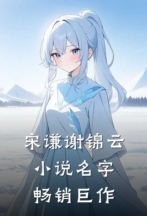 宋谦谢锦云小说名字畅销巨作