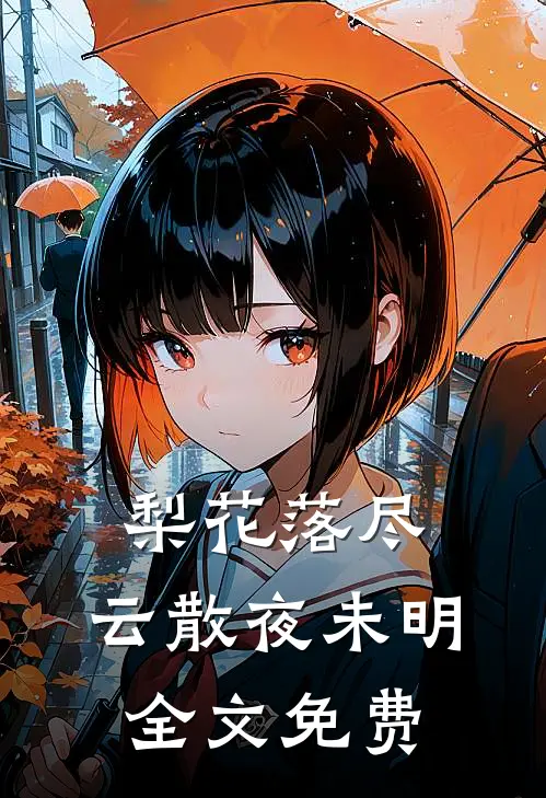 梨花落尽,云散夜未明全文免费阅读
