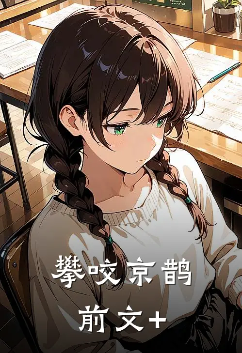 攀咬京鹊前文+