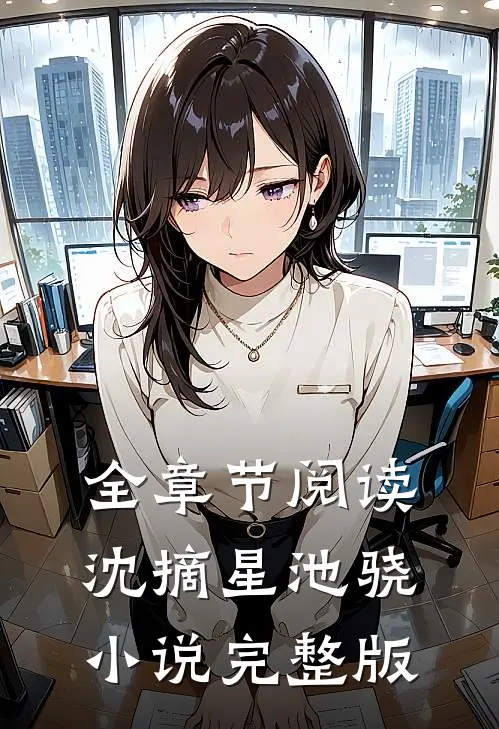 全章节阅读沈摘星池骁小说完整版