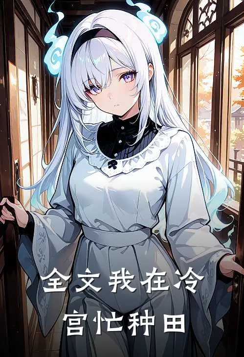 全文我在冷宫忙种田