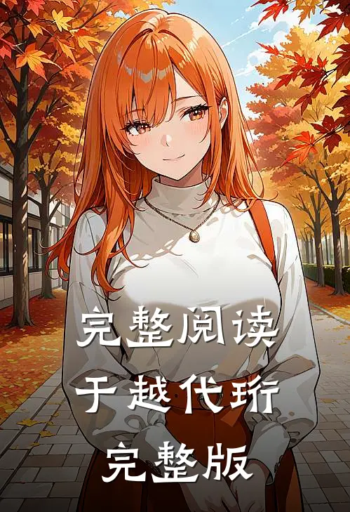 完整阅读于越代珩完整版