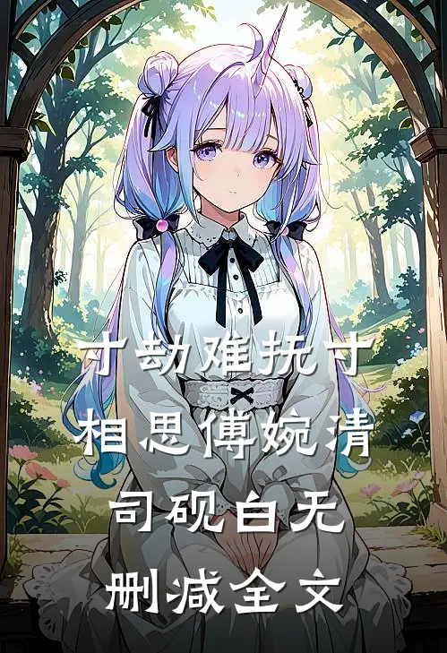 寸劫难抚寸相思傅婉清司砚白无删减全文