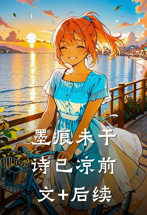 墨痕未干诗已凉前文+后续