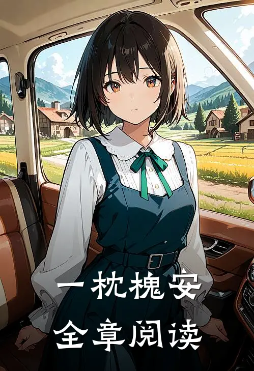 一枕槐安全章阅读