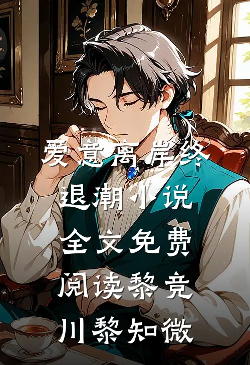 爱意离岸终退潮小说全文免费阅读黎竞川黎知微
