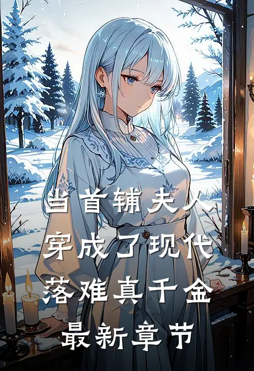当首辅夫人穿成了现代落难真千金最新章节
