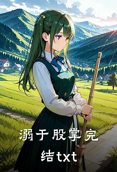 溺于股掌完结txt