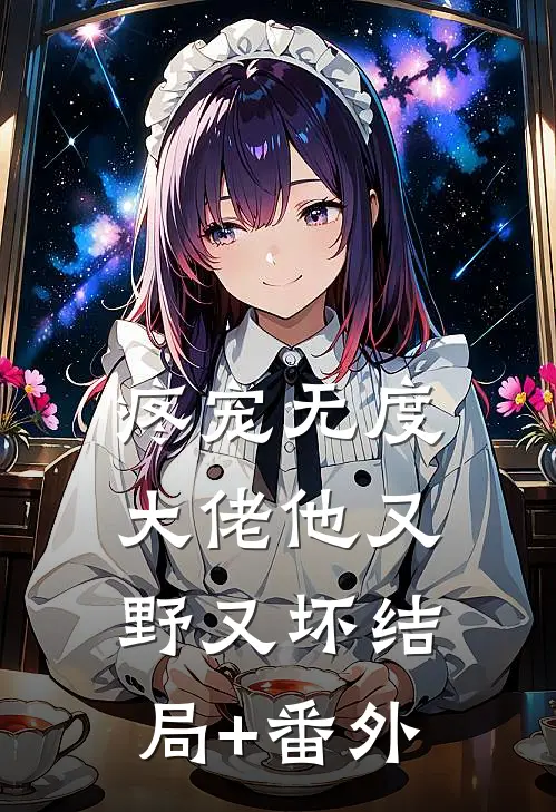 疼宠无度：大佬他又野又坏结局+番外