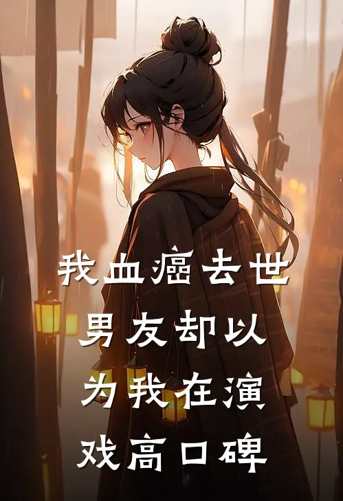 我血癌去世，男友却以为我在演戏高口碑