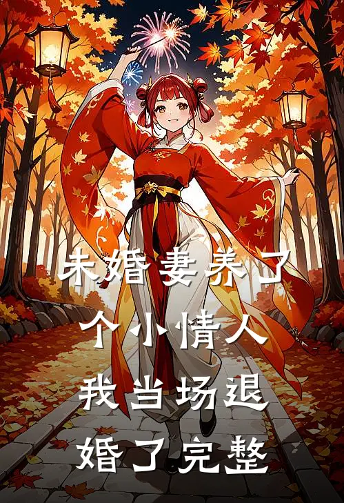 未婚妻养了个小情人,我当场退婚了完整