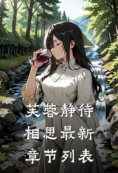 芙蓉静待相思最新章节列表